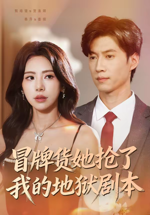 冒牌货她抢了我的地狱剧本短剧（61集奇幻短剧完整版免费观看）