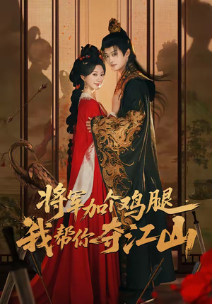 将军加个鸡腿，我帮你夺江山短剧（73集权谋短剧在线观看无广告）