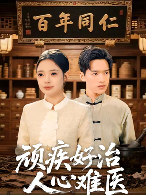 顽疾好治，人心难医短剧（50集都市情感短剧高清全集免费看）