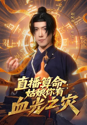 直播算命：姑娘你有血光之灾短剧（68集玄学短剧高清全集观看）