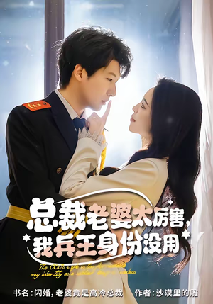 总裁老婆太厉害，我兵王身份没用短剧（80集都市短剧免费看完整版）