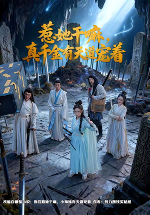 惹她干嘛，真千金有天道宠着短剧（61集都市爽剧完整版免费看）