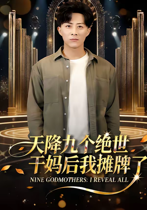 天降九个绝世干妈后我摊牌了短剧（65集都市奇幻短剧高清全集免费看）