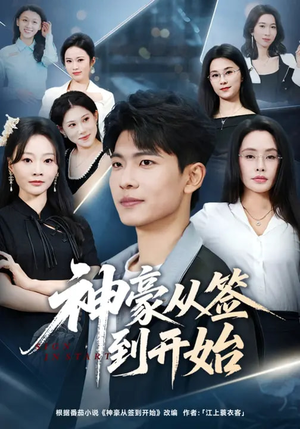 神豪从签到开始短剧（73集都市神豪短剧完整版免费看）