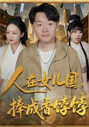 人在女儿国，捧成香饽饽短剧（67集奇幻短剧全集高清在线）