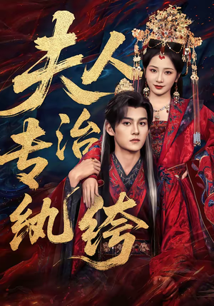 夫人专治纨绔短剧（70集古装短剧高清全集免费看）