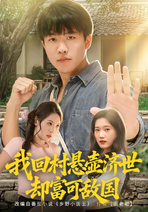 我回村悬壶济世却富可敌国短剧（80集乡村奋斗短剧完整版免费看）