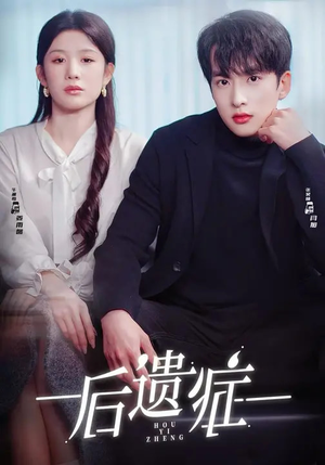 后遗症短剧（77集爱情短剧全集免费在线看）
