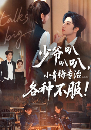 少爷叭叭叭，小青梅专治各种不服短剧（100集校园甜宠短剧全集畅看）