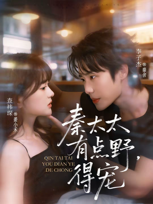 秦太太有点野，得宠短剧（75集都市豪门短剧免费畅享看全集）