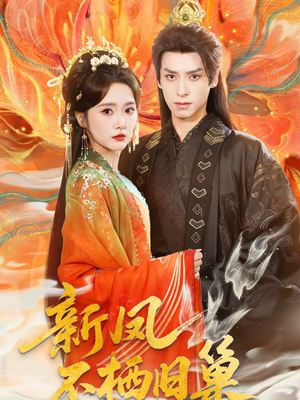 新凤不栖旧巢短剧（62集都市短剧全集免费看）