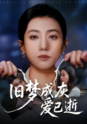 旧梦成灰爱已逝短剧（55集都市爱情短剧免费高清看）