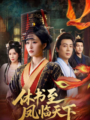 休书至凤临天下短剧（70集复仇短剧全集在线免费看）