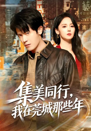 集美同行，我在莞城那些年短剧（81集情感短剧全集免费看无广告）