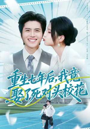 重生七年后，我竟娶了死对头校花短剧（80集重生短剧全集在线免费看）