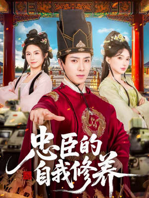 忠臣的自我修养短剧（73集古装正剧短剧高清全集观）