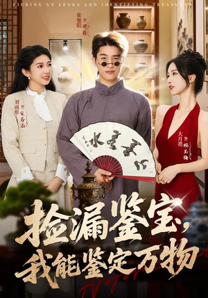 捡漏鉴宝，我能鉴定万物短剧（70集鉴宝短剧全集免费看不停）