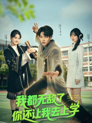 我都无敌了你还让我去上学短剧（75集热血短剧在线观看无广告）