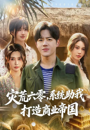 灾荒六零：系统助我打造商业帝国短剧（80集年代短剧全集免费畅看）