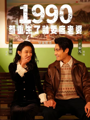 1990都重生了就要疼老婆短剧（65集重生短剧在线观看完整版）