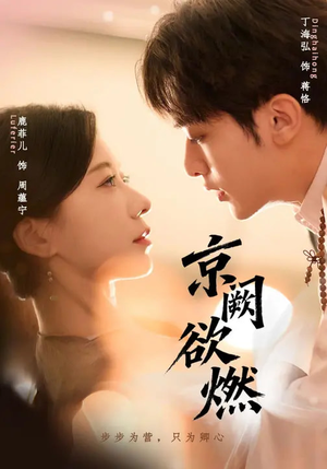 京阙欲燃短剧（59集历史短剧全集在线畅看）