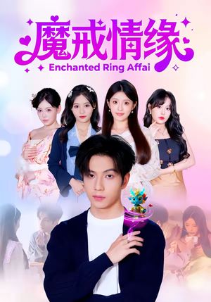 魔戒情缘短剧（63集奇幻短剧免费看完整剧情）