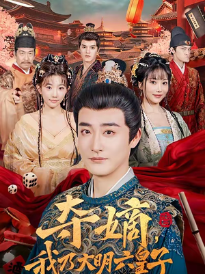 夺嫡，我乃大明六皇子短剧（78集宫廷权谋短剧在线免费赏全集）