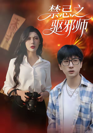 禁忌之驱邪师短剧（36集灵异短剧完整版免费看）