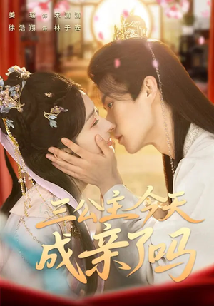 三公主今天成亲了吗短剧（61集古风短剧高清全集免费看）