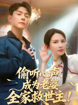 偷听心声，成为老婆全家救世主短剧（60集都市奇幻短剧畅享全集）