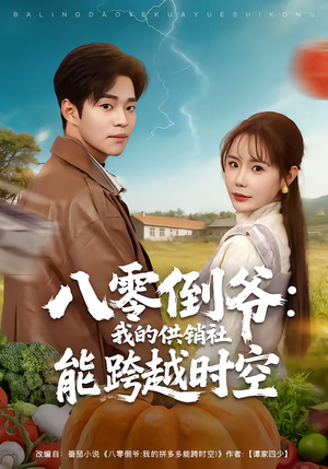 八零倒爷：我的供销社能跨时空短剧（74集穿越短剧精彩全集在线看）