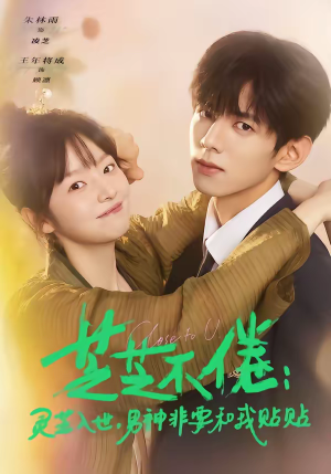 芝芝不倦：灵芝入世，男神非要和我贴贴短剧（70集奇幻短剧免费看全集啦）