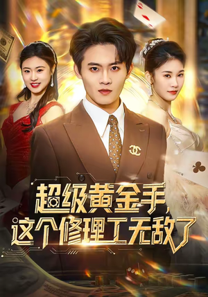 超级黄金手，这个修理工无敌了短剧（86集异能短剧免费看全集）