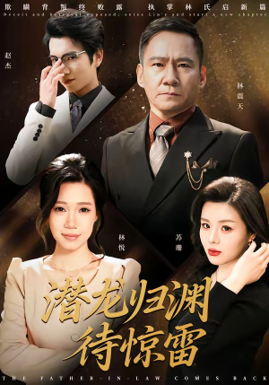 潜龙归渊待惊雷短剧（75集励志短剧全集免费看无广告）