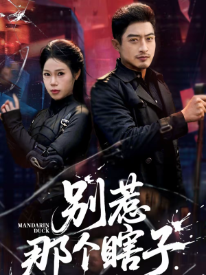 别惹那个瞎子短剧（61集热血短剧高清在线看全集）