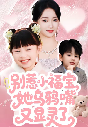 别惹小福宝，她乌鸦嘴又显灵了短剧（74集奇幻短剧完整版免费观看）