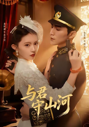 与君守山河短剧（61集古装短剧免费看全集不卡顿）