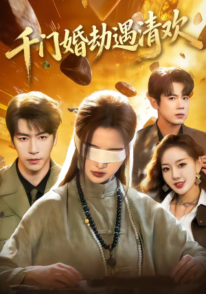 千门婚劫遇清欢短剧（70集豪门短剧超清在线看全集）