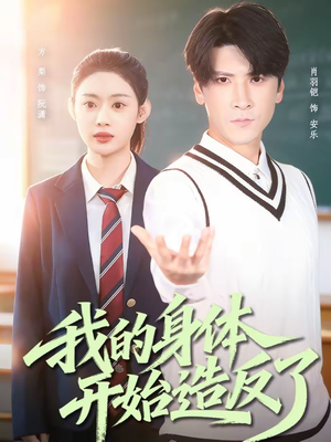 我的身体开始造反了短剧（80集奇幻短剧全集免费在线畅看）