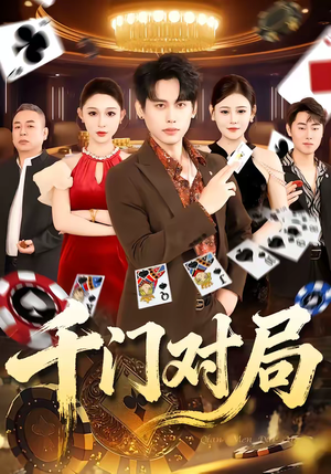 千门对局短剧（42集权谋短剧免费看全集）