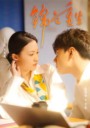 锦色重生短剧（50集重生短剧完整版免费看）