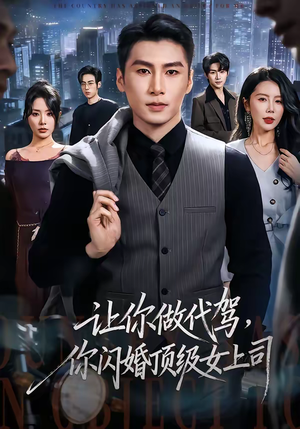 让你做代驾，你闪婚顶级女上司短剧（83集都市励志短剧免费看完整版）