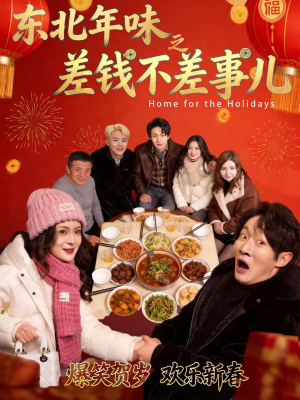 东北年味之差钱不差事儿短剧（42集喜剧短剧全集免费看）