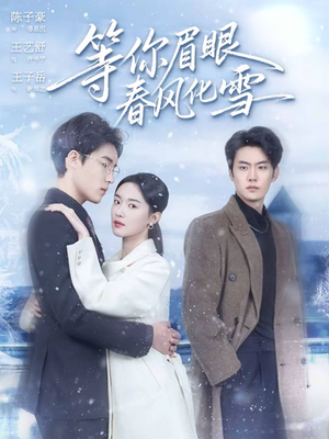 等你眉眼春风化雪短剧（45集温情短剧在线观看高清版）
