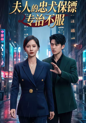 夫人的忠犬保镖专治不服短剧（34集都市甜宠短剧免费看全集）