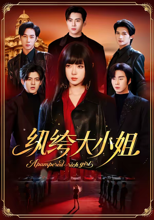 纨绔大小姐短剧（71集逆袭短剧在线观看无广告）