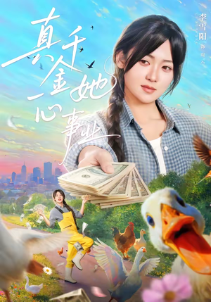 真千金她一心事业短剧（77集豪门短剧在线观看无广告）