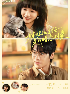 妹妹班主任是我暗恋对象短剧（60集青春短剧免费看全集）