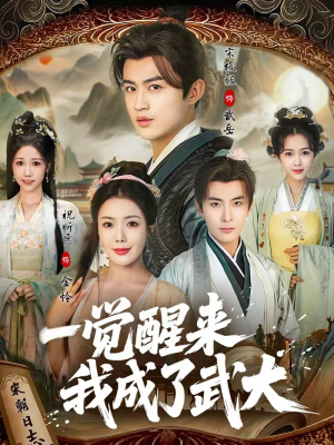 一觉醒来我成了武大短剧（81集穿越短剧畅享全集观看）