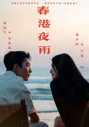 春港夜雨短剧（68集都市温情短剧高清流畅在线观看）